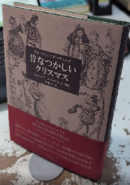昔なつかしいクリスマス