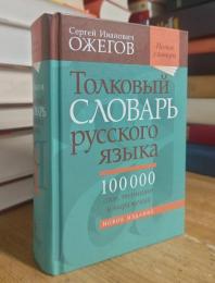 Толковый СЛОВАРЬ русского языка: 100000 слов, терминов и выражений