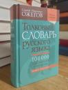 Толковый СЛОВАРЬ русского языка: 100000 слов, терминов и выражений