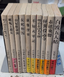 山田風太郎の作品　旺文社文庫　全12巻内10・12欠　10冊一括