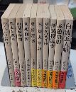 山田風太郎の作品　旺文社文庫　全12巻内10・12欠　10冊一括