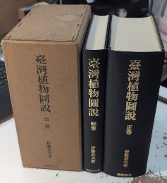臺灣植物圖説　正続全2巻揃
