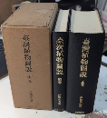 臺灣植物圖説　正続全2巻揃