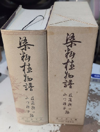 復刻版 染料植物譜