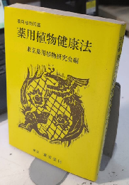 薬用植物図鑑 薬用植物健康法