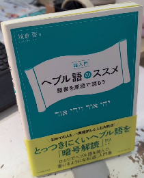 超入門　ヘブル語のススメ　聖書を原語で読もう