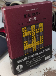 旧約聖書3　預言書　机上版
