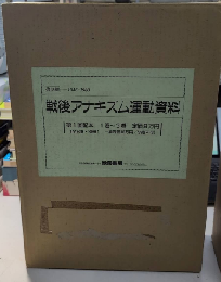 復刻版 戦後アナキズム運動資料　1より7