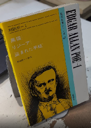 対訳ポー1　黒猫・リージア・盗まれた手紙　現代作家シリーズ63