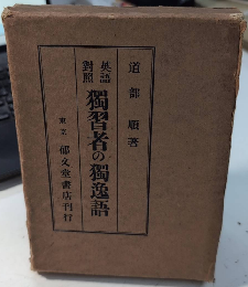独習者の独逸語 英独対照発音訳読文法詳解 改訂第二版