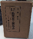 独習者の独逸語 英独対照発音訳読文法詳解 改訂第二版