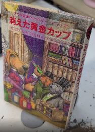 消えた黄金カップ　犬の名探偵シャーロック・ハウンド3