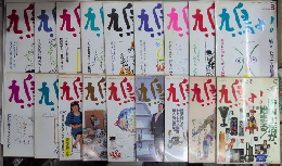 鳩よ!　創刊号より18号　18冊一括