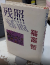 残照
