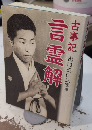 古事記言霊解