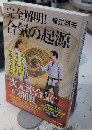 完全解明!合気の起源