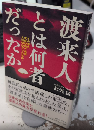渡来人とは何者だったか