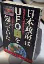 日本政府はUFOを知っていた　ワニの本