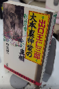 出口王仁三郎 大本裏神業の真相　ワニの本