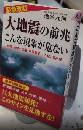 【緊急改訂】大地震の前兆 こんな現象が危ない　プレイブックス
