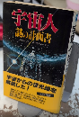 宇宙人・謎の計画書　サラブレッド・ブックス229