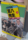 3年B組貫八先生1　集英社文庫　コバルト・シリーズ