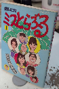 ミスとらぶる1　SPコミックス