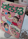 ミスとらぶる　SPコミックス