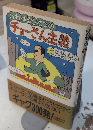 いわゆるひとつのチョーさん主義