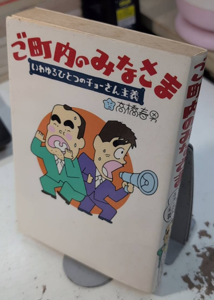 小林信彦シリーズ 文春文庫 1より38 | 文春文庫 | ¥15,000 - 日本の