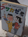 サトウサンペイのアサカゼ君