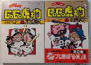 GOGO虎ェ門　ポストコミックス　全2巻揃