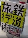 新版 鉄道旅行術
