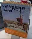 ソ連自動車旅行