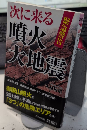 緊急警告 次に来る噴火・大地震　青春新書プレイブックス