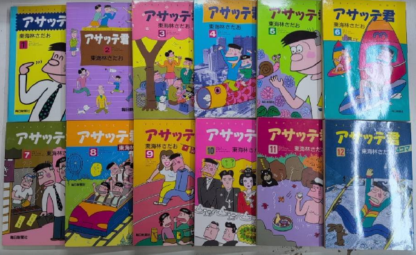 東海林さだお アサッテ君 1～12巻 全12冊セット 4コマ漫画　全巻セット アサッテ君 全12巻揃 | 東海林さだお | 毎日新聞社 | ¥8,000 - 日本の