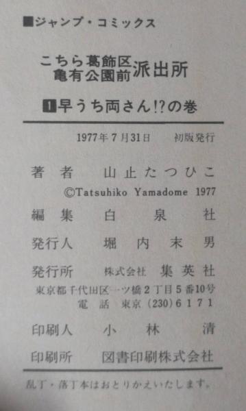 全巻初版 こちら葛飾区亀有公園前派出所 こち亀 1～201巻他 計207冊