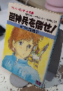 巨神兵を倒せ!　「風の谷のナウシカ」より　アニメージュ・ゲーム文庫