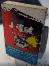 新幹線大爆破　エコーブックス