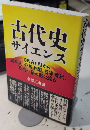 古代史サイエンス