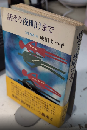 話そう夜明けまで