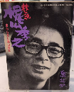 巷説梶山季之　裏から見た梶山読本　自選作品集刊行記念