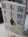 海野弘 本を旅する