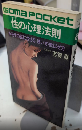性の心理法則　女をその気にさせる誘い方・歓ばせ方　ゴマポケット