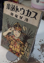 スカウト読本　少年健兒用