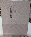 「王朝の雅と和菓子」展　虎屋文庫