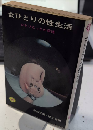 女ひとりの性生活　ひとりぼっちの愛情
