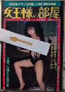 SMクラブの世界　女王様の部屋　