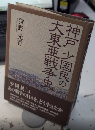 神戸 少国民の大東亜戦争史