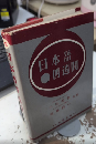 英文 日本語四週間
